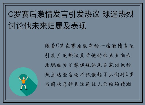 C罗赛后激情发言引发热议 球迷热烈讨论他未来归属及表现