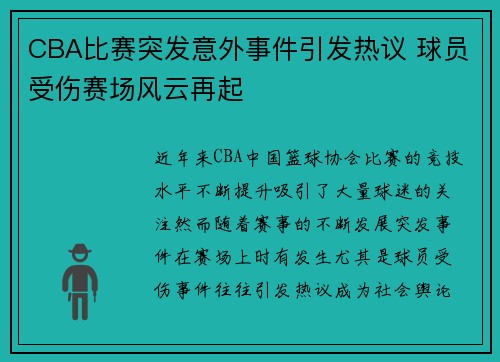 CBA比赛突发意外事件引发热议 球员受伤赛场风云再起
