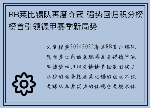 RB莱比锡队再度夺冠 强势回归积分榜榜首引领德甲赛季新局势 RB莱比锡队再度夺冠 强势回归积分榜榜首引领德甲赛季新局势