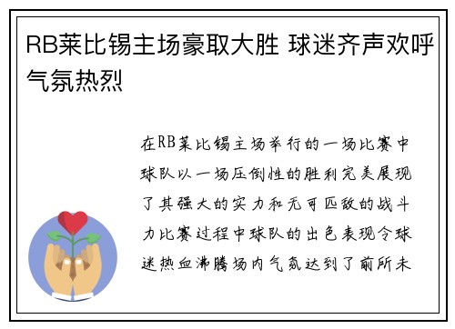 RB莱比锡主场豪取大胜 球迷齐声欢呼气氛热烈 RB莱比锡主场豪取大胜 球迷齐声欢呼气氛热烈