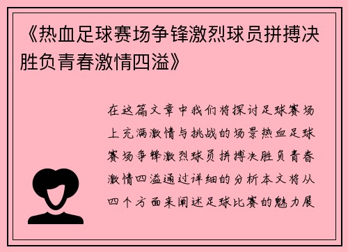 《热血足球赛场争锋激烈球员拼搏决胜负青春激情四溢》