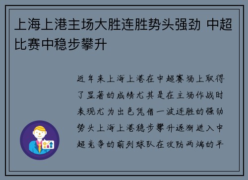上海上港主场大胜连胜势头强劲 中超比赛中稳步攀升 上海上港主场大胜连胜势头强劲 中超比赛中稳步攀升