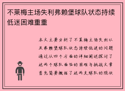不莱梅主场失利弗赖堡球队状态持续低迷困难重重 不莱梅主场失利弗赖堡球队状态持续低迷困难重重