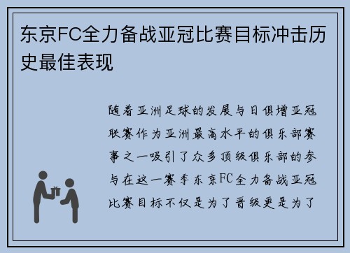 东京FC全力备战亚冠比赛目标冲击历史最佳表现 东京FC全力备战亚冠比赛目标冲击历史最佳表现