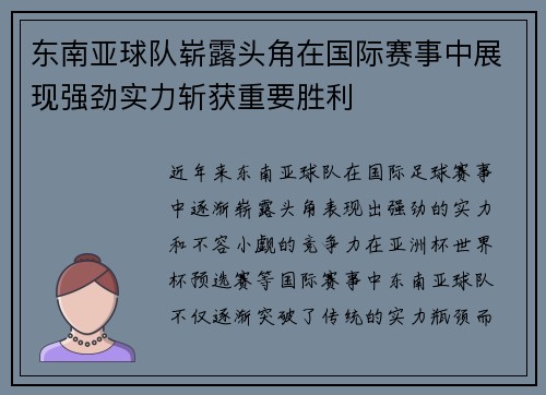 东南亚球队崭露头角在国际赛事中展现强劲实力斩获重要胜利