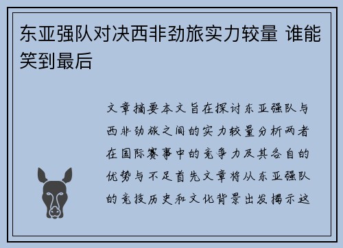 东亚强队对决西非劲旅实力较量 谁能笑到最后