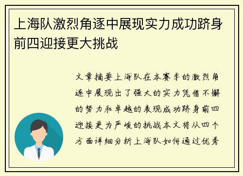 上海队激烈角逐中展现实力成功跻身前四迎接更大挑战 上海队激烈角逐中展现实力成功跻身前四迎接更大挑战