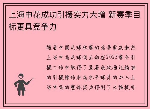 上海申花成功引援实力大增 新赛季目标更具竞争力 上海申花成功引援实力大增 新赛季目标更具竞争力