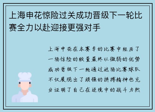 上海申花惊险过关成功晋级下一轮比赛全力以赴迎接更强对手