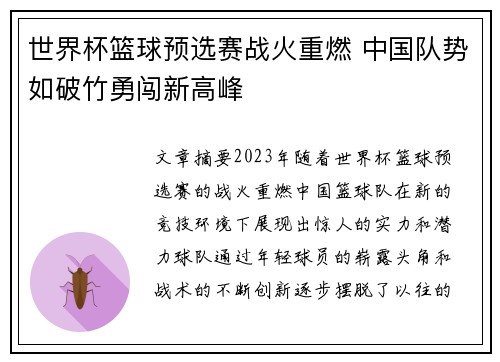 世界杯篮球预选赛战火重燃 中国队势如破竹勇闯新高峰 世界杯篮球预选赛战火重燃 中国队势如破竹勇闯新高峰