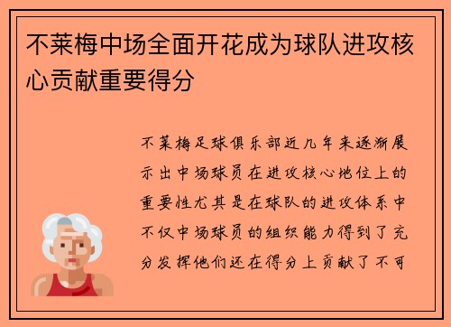 不莱梅中场全面开花成为球队进攻核心贡献重要得分 不莱梅中场全面开花成为球队进攻核心贡献重要得分