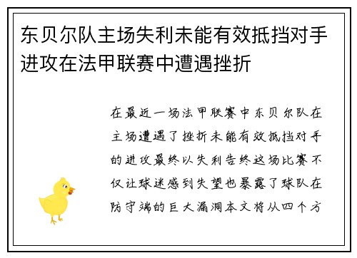 东贝尔队主场失利未能有效抵挡对手进攻在法甲联赛中遭遇挫折