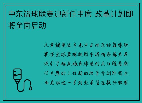 中东篮球联赛迎新任主席 改革计划即将全面启动 中东篮球联赛迎新任主席 改革计划即将全面启动