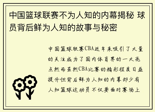 中国篮球联赛不为人知的内幕揭秘 球员背后鲜为人知的故事与秘密 中国篮球联赛不为人知的内幕揭秘 球员背后鲜为人知的故事与秘密