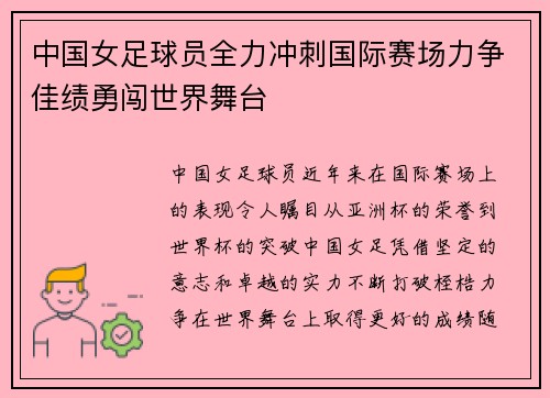 中国女足球员全力冲刺国际赛场力争佳绩勇闯世界舞台 中国女足球员全力冲刺国际赛场力争佳绩勇闯世界舞台
