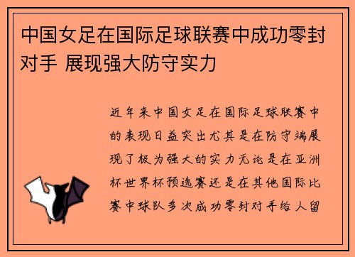 中国女足在国际足球联赛中成功零封对手 展现强大防守实力 中国女足在国际足球联赛中成功零封对手 展现强大防守实力
