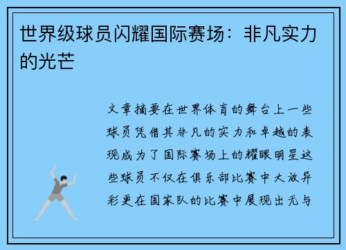 世界级球员闪耀国际赛场:非凡实力的光芒 世界级球员闪耀国际赛场:非凡实力的光芒