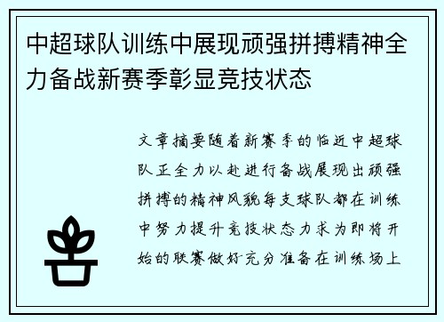 中超球队训练中展现顽强拼搏精神全力备战新赛季彰显竞技状态 中超球队训练中展现顽强拼搏精神全力备战新赛季彰显竞技状态