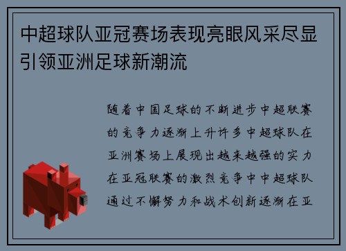 中超球队亚冠赛场表现亮眼风采尽显引领亚洲足球新潮流 中超球队亚冠赛场表现亮眼风采尽显引领亚洲足球新潮流