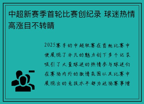 中超新赛季首轮比赛创纪录 球迷热情高涨目不转睛