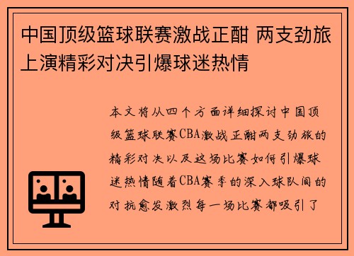 中国顶级篮球联赛激战正酣 两支劲旅上演精彩对决引爆球迷热情 中国顶级篮球联赛激战正酣 两支劲旅上演精彩对决引爆球迷热情