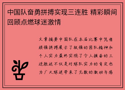 中国队奋勇拼搏实现三连胜 精彩瞬间回顾点燃球迷激情