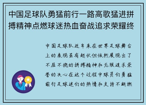 中国足球队勇猛前行一路高歌猛进拼搏精神点燃球迷热血奋战追求荣耀终极目标 中国足球队勇猛前行一路高歌猛进拼搏精神点燃球迷热血奋战追求荣耀终极目标