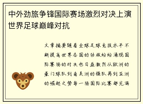 中外劲旅争锋国际赛场激烈对决上演世界足球巅峰对抗 中外劲旅争锋国际赛场激烈对决上演世界足球巅峰对抗
