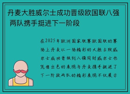 丹麦大胜威尔士成功晋级欧国联八强 两队携手挺进下一阶段 丹麦大胜威尔士成功晋级欧国联八强 两队携手挺进下一阶段