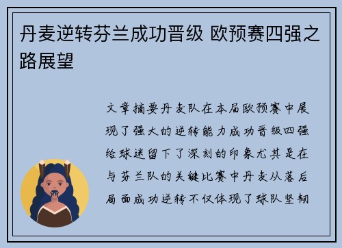 丹麦逆转芬兰成功晋级 欧预赛四强之路展望 丹麦逆转芬兰成功晋级 欧预赛四强之路展望