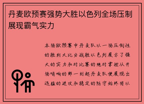 丹麦欧预赛强势大胜以色列全场压制展现霸气实力