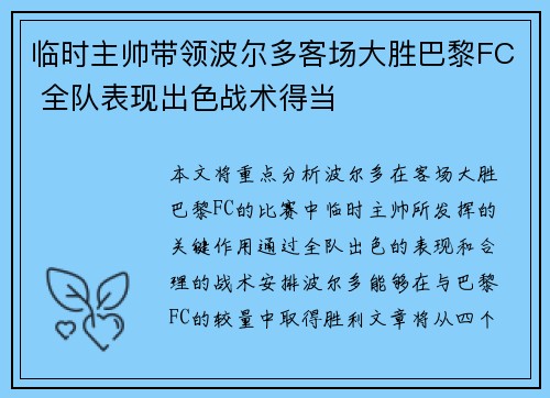 临时主帅带领波尔多客场大胜巴黎FC 全队表现出色战术得当