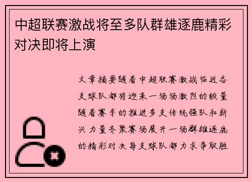 中超联赛激战将至多队群雄逐鹿精彩对决即将上演 中超联赛激战将至多队群雄逐鹿精彩对决即将上演