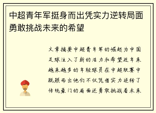中超青年军挺身而出凭实力逆转局面勇敢挑战未来的希望 中超青年军挺身而出凭实力逆转局面勇敢挑战未来的希望
