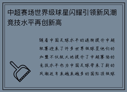 中超赛场世界级球星闪耀引领新风潮竞技水平再创新高 中超赛场世界级球星闪耀引领新风潮竞技水平再创新高