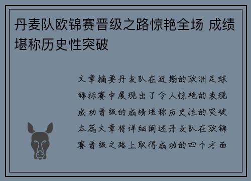 丹麦队欧锦赛晋级之路惊艳全场 成绩堪称历史性突破