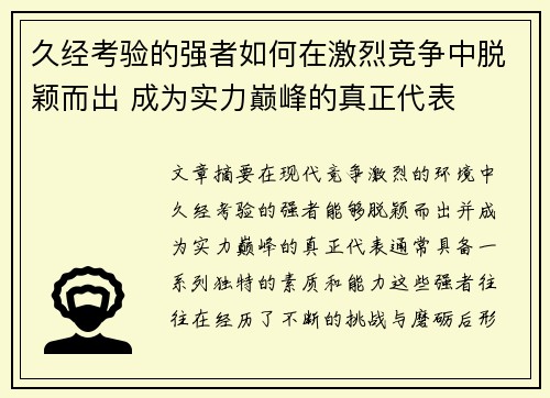 久经考验的强者如何在激烈竞争中脱颖而出 成为实力巅峰的真正代表 久经考验的强者如何在激烈竞争中脱颖而出 成为实力巅峰的真正代表