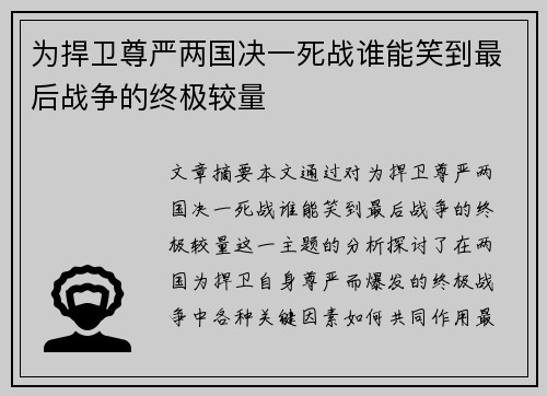 为捍卫尊严两国决一死战谁能笑到最后战争的终极较量 为捍卫尊严两国决一死战谁能笑到最后战争的终极较量