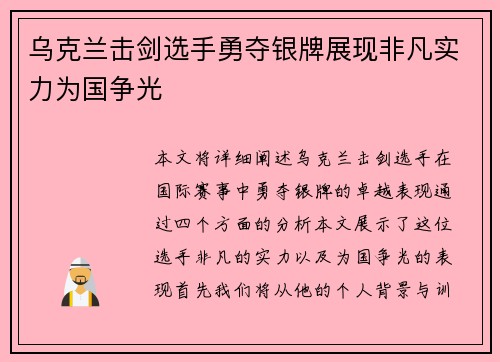 乌克兰击剑选手勇夺银牌展现非凡实力为国争光