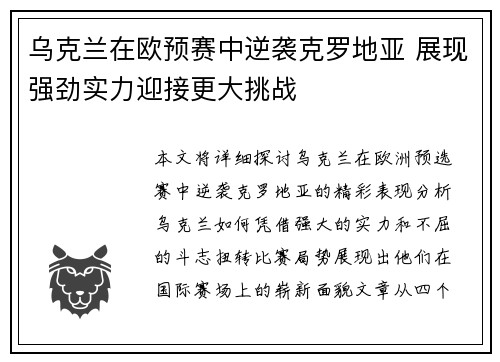 乌克兰在欧预赛中逆袭克罗地亚 展现强劲实力迎接更大挑战 乌克兰在欧预赛中逆袭克罗地亚 展现强劲实力迎接更大挑战