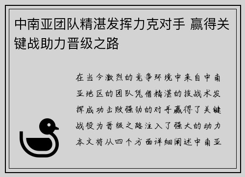 中南亚团队精湛发挥力克对手 赢得关键战助力晋级之路 中南亚团队精湛发挥力克对手 赢得关键战助力晋级之路