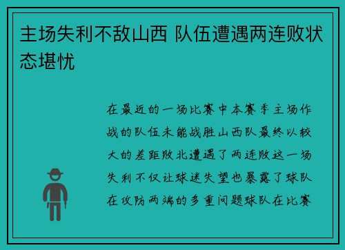 主场失利不敌山西 队伍遭遇两连败状态堪忧 主场失利不敌山西 队伍遭遇两连败状态堪忧