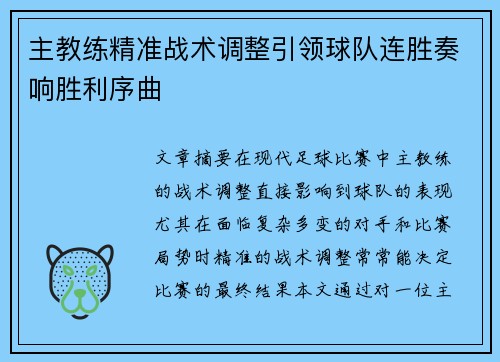主教练精准战术调整引领球队连胜奏响胜利序曲 主教练精准战术调整引领球队连胜奏响胜利序曲