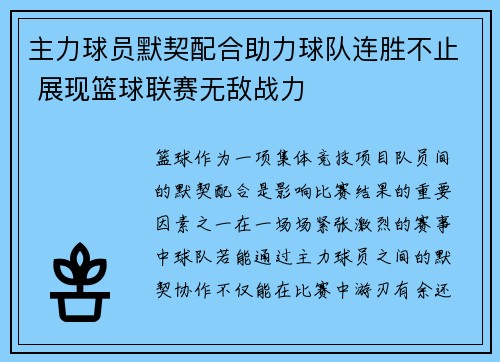 主力球员默契配合助力球队连胜不止 展现篮球联赛无敌战力 主力球员默契配合助力球队连胜不止 展现篮球联赛无敌战力
