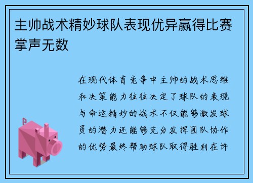 主帅战术精妙球队表现优异赢得比赛掌声无数 主帅战术精妙球队表现优异赢得比赛掌声无数