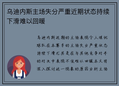 乌迪内斯主场失分严重近期状态持续下滑难以回暖 乌迪内斯主场失分严重近期状态持续下滑难以回暖