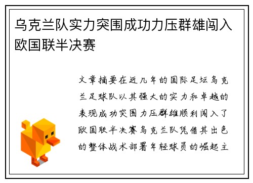 乌克兰队实力突围成功力压群雄闯入欧国联半决赛 乌克兰队实力突围成功力压群雄闯入欧国联半决赛
