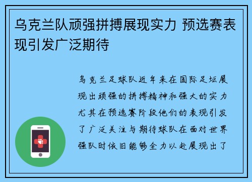 乌克兰队顽强拼搏展现实力 预选赛表现引发广泛期待 乌克兰队顽强拼搏展现实力 预选赛表现引发广泛期待