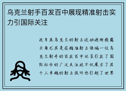乌克兰射手百发百中展现精准射击实力引国际关注 乌克兰射手百发百中展现精准射击实力引国际关注