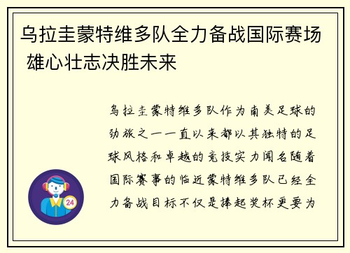 乌拉圭蒙特维多队全力备战国际赛场 雄心壮志决胜未来